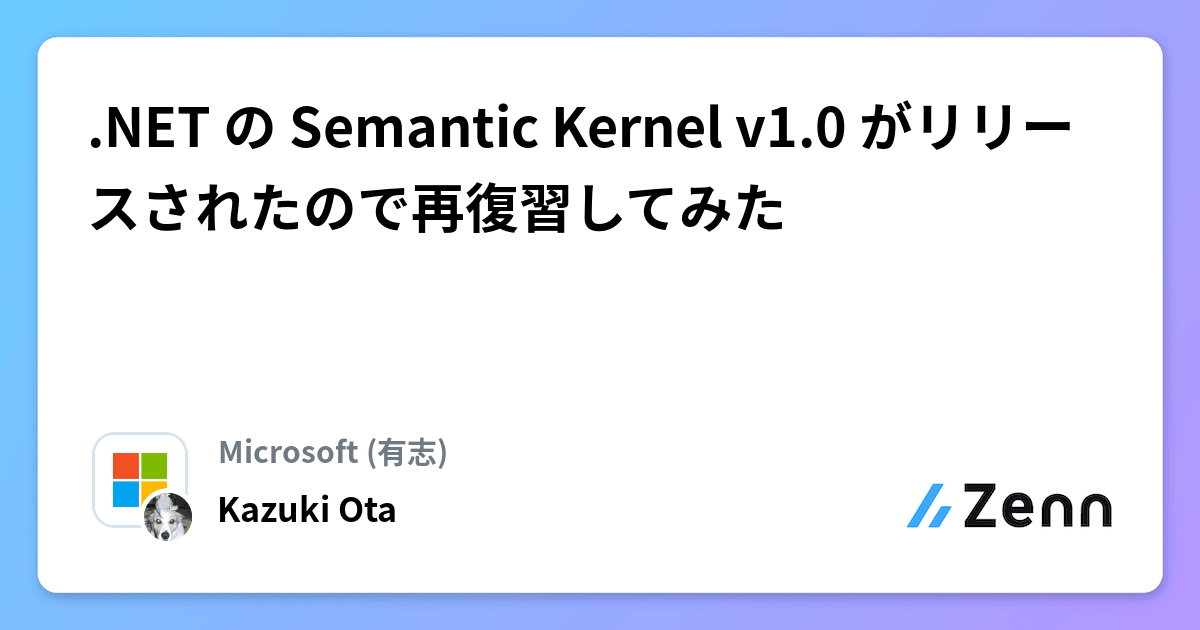 NET の Semantic Kernel v1.0 がリリースされたので再復習してみた